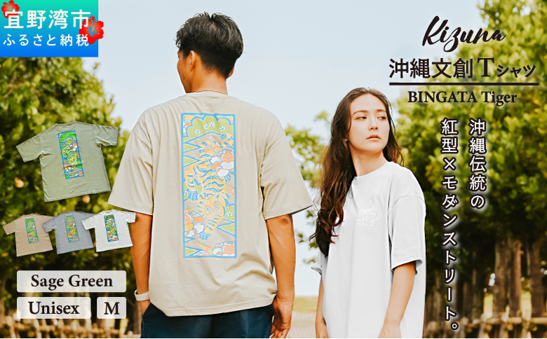 【セージグリーン M】 Kizuna 沖縄文創 Tシャツ タイガー BINGATA Tiger ユニセックス メンズ レディース | 《日本製》紅型 沖縄 伝統工芸 虎 ネオンカラー I 沖縄県 宜野湾市 送料無料