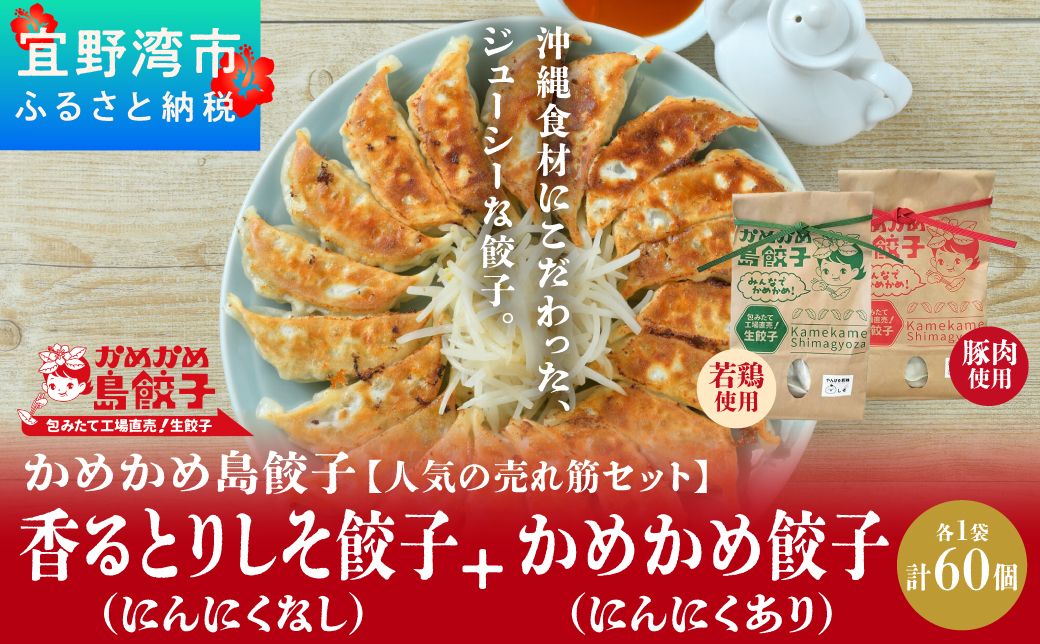 かめかめ島餃子の【人気の売れ筋セット】餃子60個 | 香るとりしそ餃子(若鶏・にんにくなし) かめかめ餃子(豚肉・にんにくあり) | 包みたて 工場直売 餃子 シママース やんばる若鶏 | 簡単調理 手軽 | 豚肉 鶏肉 出汁 しそ 沖縄 お取り寄せ グルメ | 沖縄県 宜野湾市 | 送料無料