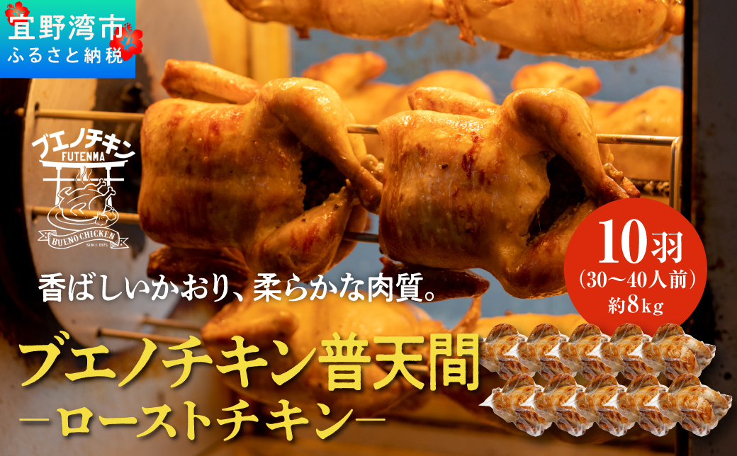 沖縄定番!! 《ブエノチキン》 800g × 10羽 (30〜40人前)  やんばる若鶏のローストチキン |沖縄県産 やんばる若鶏  鶏肉 丸焼き ギフト クリスマス お祝い パーティ 真空 冷蔵 沖縄土産 送料無料 日時指定不可 沖縄県宜野湾市