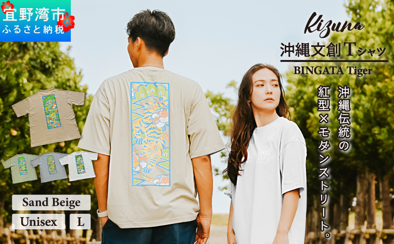 【サンドベージュ L】 Kizuna 沖縄文創 Tシャツ タイガー BINGATA Tiger ユニセックス メンズ レディース | 《日本製》紅型 沖縄 伝統工芸 虎 ネオンカラー I 沖縄県 宜野湾市 送料無料