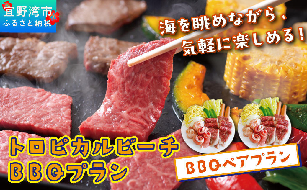 トロピカルビーチ BBQ ペアプラン 2名 ご利用券 和牛 + 琉球アグーセット | はごろもPMパートナーズ | 旅行 沖縄 宜野湾 ぎのわん | 家族 ファミリー バーベキュー 海辺 ビーチ ビーチパーティー ビーパ