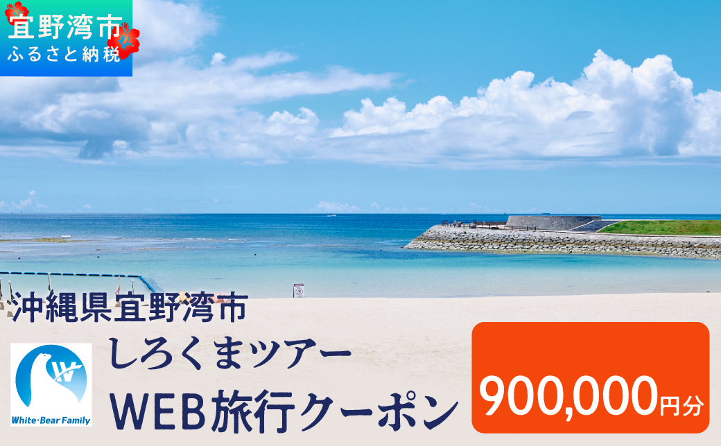 沖縄県 宜野湾市 しろくまツアーで利用可能なWEB旅行クーポン  900,000円分 | ふるさと納税 ふるさと | 送料無料 | 沖縄 旅行 トラベル 観光 リゾート ツアー | ホテル 宿 宿泊 | 旅行券 チケット 宿泊券 紙券 地域限定旅行クーポン 