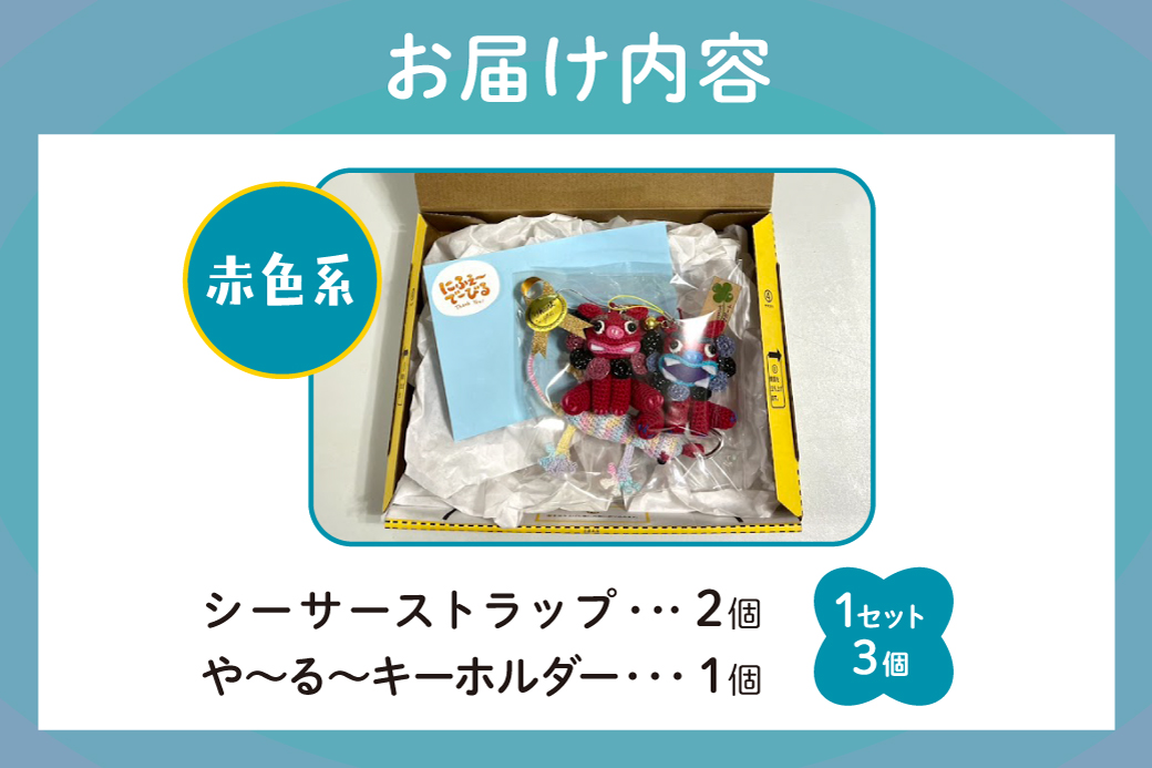 シーサー ストラップ＆や～る～キーホルダー 選べる2色 赤色系 1セット(3個) | じあいサポート 就労継続支援B型事業所 | 数量限定 手づくり | 色 カラー 赤色系 青色系 | シーサー やもり 飾り ストラップ キーホルダー | 沖縄 宜野湾市 送料無料