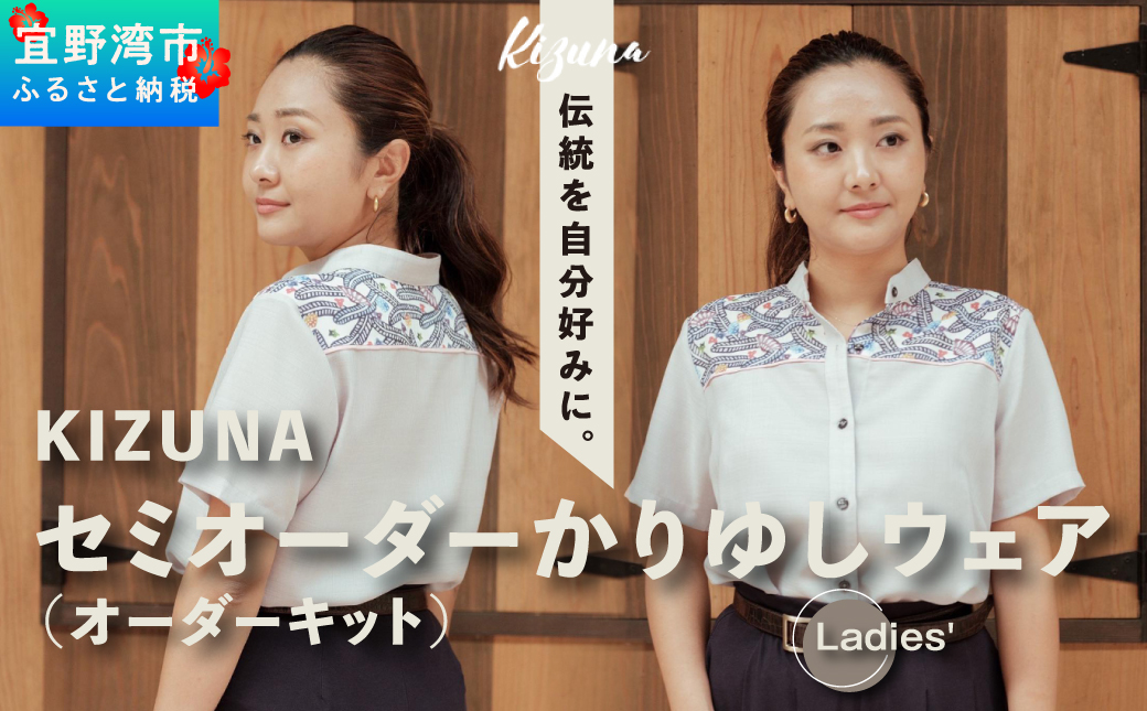 日本製 Kizuna セミオーダー かりゆしウェア (オーダーキット) レディース 選べる デザイン 襟型 紅型 柄 カラー サイズ S M L 2L 3L | 半袖 アロハ シャツ クールビズ ビジネス カジュアル ギフト 贈り物 お仕立券 | 沖縄県 宜野湾市 送料無料
