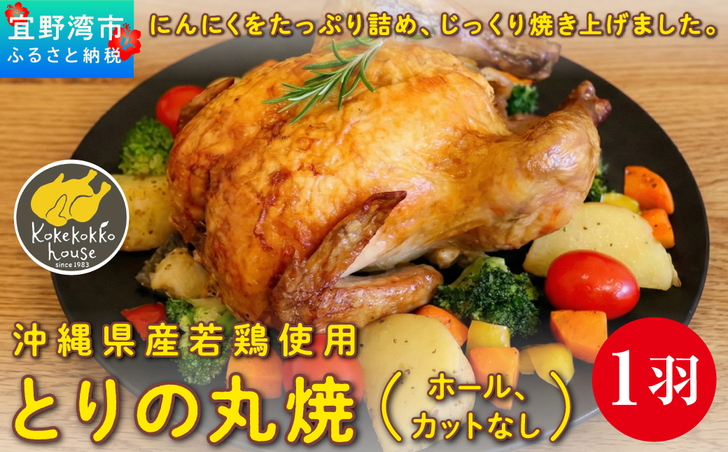 とりの丸焼 (ホール、カットなし) 1羽 |国産 沖縄産 若鶏 | とりの丸焼こけこっこハウス | 丸焼き まる焼 ローストチキン 骨付き チキン 骨付き鶏 骨付き鶏肉 | 沖縄 グルメ お取り寄せ ギフト クリスマス お祝い パーティ | 沖縄県 宜野湾市 | 冷凍 送料無料