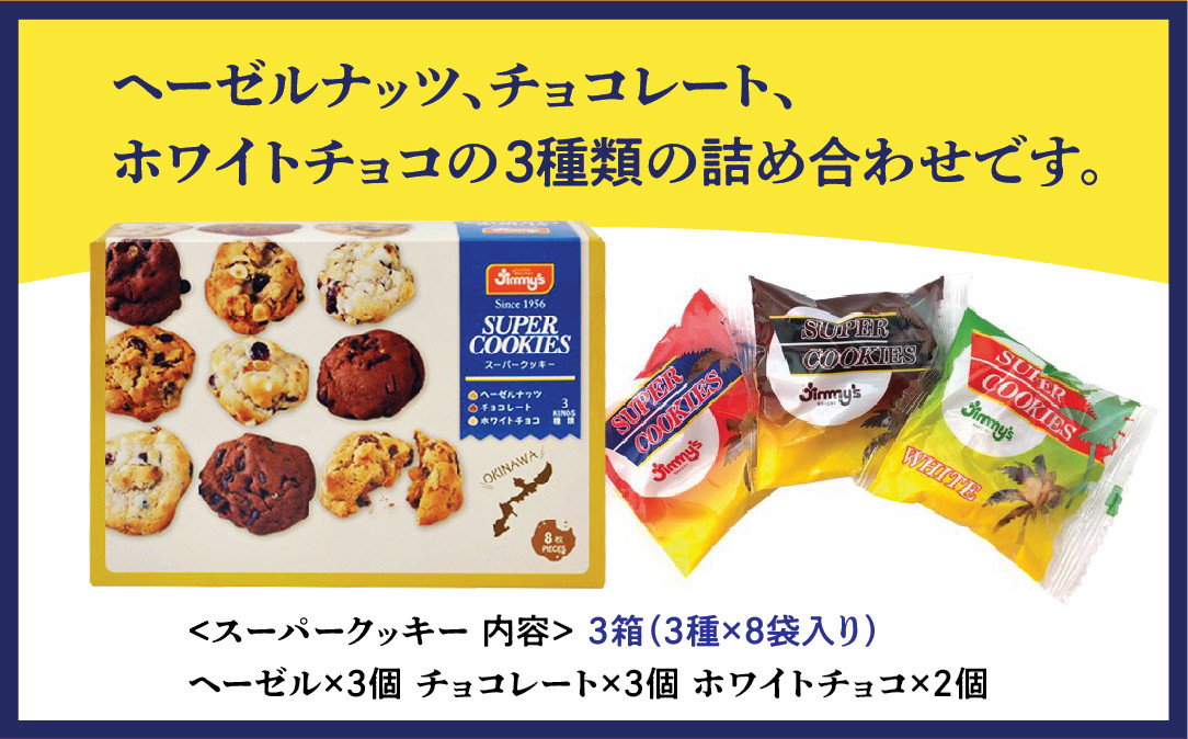スーパークッキー 3種8袋入り3箱セット |《Jimmy's》 地元で愛されるベーカリー＆デリカテッセンの老舗。 | 地元で愛されるベーカリー＆デリカテッセンの老舗。| クッキー 詰め合わせ ソフトクッキー | 子供も喜ぶ おやつに最適 お菓子 | 沖縄 お取り寄せ スイーツ ジミー ジミーズ | 送料無料
