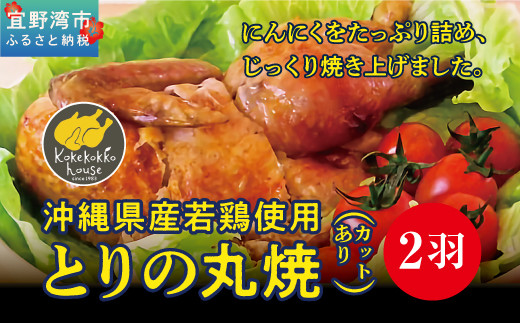 とりの丸焼（カットする） 2個セット｜国産 沖縄産 若鶏 | とりの丸焼こけこっこハウス | ローストチキン 骨付き チキン 骨付き鶏 骨付き鶏肉 | 沖縄 グルメ お取り寄せ ギフト クリスマス お祝い パーティ | 沖縄県 宜野湾市 | 冷凍 送料無料