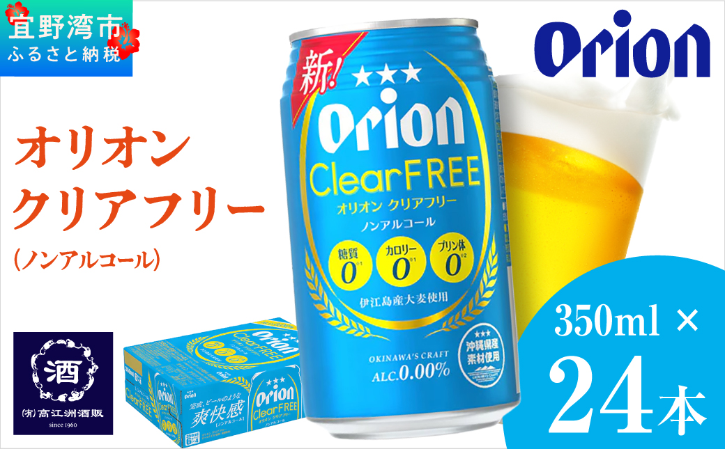オリオンクリアフリー【ノンアルコールビール】（350ml×24本）
