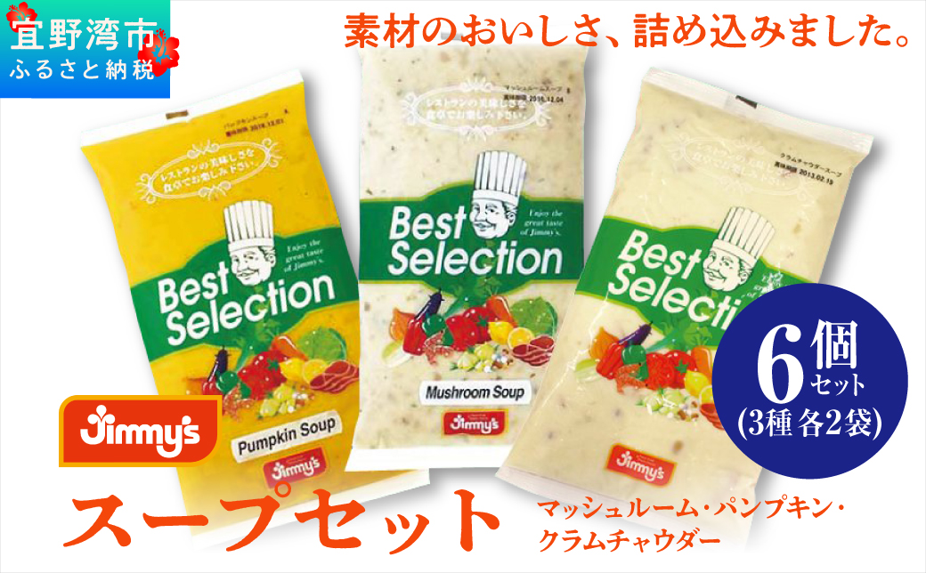 スープセット (マッシュルーム・パンプキン・クラムチャウダー) 6個セット ( 3種 × 2 ) | Jimmy's 地元で愛されるベーカリー＆デリカテッセンの老舗。 | 沖縄 お取り寄せ グルメ | ジミー ジミーズ | 送料無料