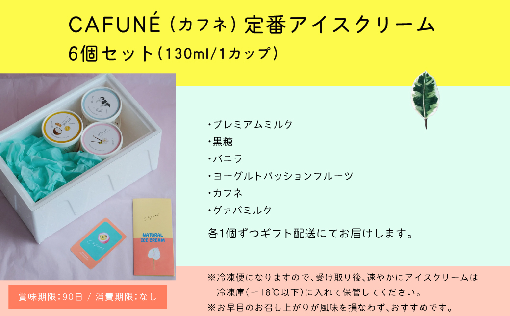 添加剤不使用 CAFUNÉ アイスクリーム 6個セット | 沖縄の食材 国産 厳選素材 手づくり アイス クラフトアイスクリーム | デザート アレンジ 贈り物 ギフト | 沖縄県 宜野湾市 送料無料
