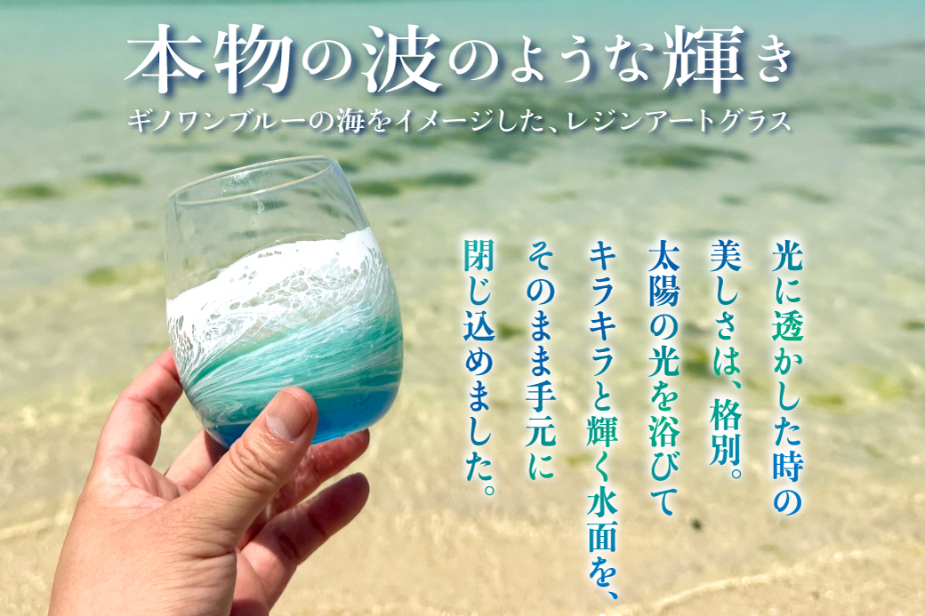 【一点もの】 レジンアート 海レジン ペアグラス 2個 セット [受注生産] | ブルー エメラルドグリーン ペア コップ タンブラー ガラス ハンドメイド 手作り 海色 波 模様 琉球 海好き カフェ風 北欧風 | 株式会社Ryukyurian | 沖縄県 宜野湾市 送料無料