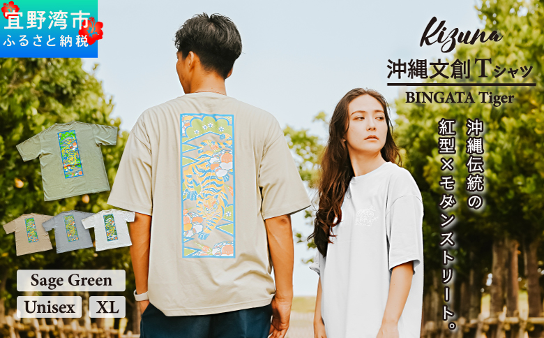 【日本製】 Kizuna 沖縄文創 Tシャツ タイガー BINGATA Tiger ユニセックス メンズ レディース | セージグリーン XL 紅型 沖縄 伝統工芸 虎 ネオンカラー | 沖縄県 宜野湾市 送料無料