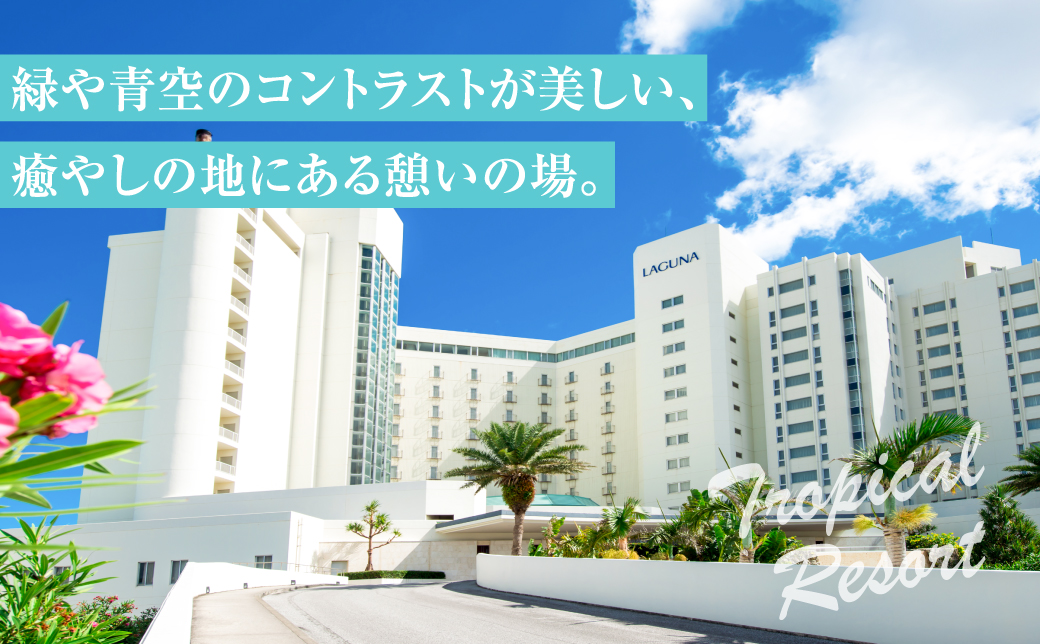 沖縄県 宜野湾市 旅行 宿泊 ラグナガーデンホテル モデレートツイン ペア宿泊券【朝食付】