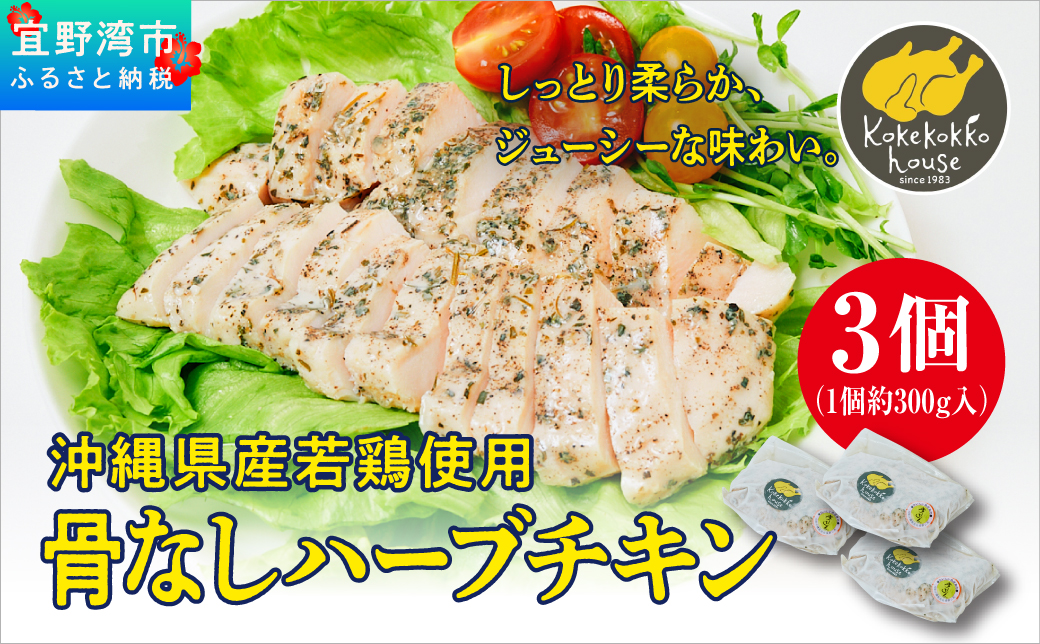 沖縄県産若鶏使用 骨なしハーブチキン (1個 約300g)  3個セット | とりの丸焼こけこっこハウス | 国産 沖縄県産 鶏肉 むね肉 胸肉 ヘルシー やわらか 柔らか | 沖縄 グルメ お取り寄せ ギフト お祝い パーティ | 沖縄県 宜野湾市 | 冷凍 送料無料