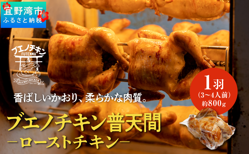 沖縄定番!! 《ブエノチキン》 800g × 1羽 (3〜4人前)  やんばる若鶏のローストチキン | 沖縄県産 やんばる若鶏  鶏肉 丸焼き ギフト クリスマス お祝い パーティ 真空 冷蔵 沖縄土産 送料無料 日時指定不可 沖縄県宜野湾市