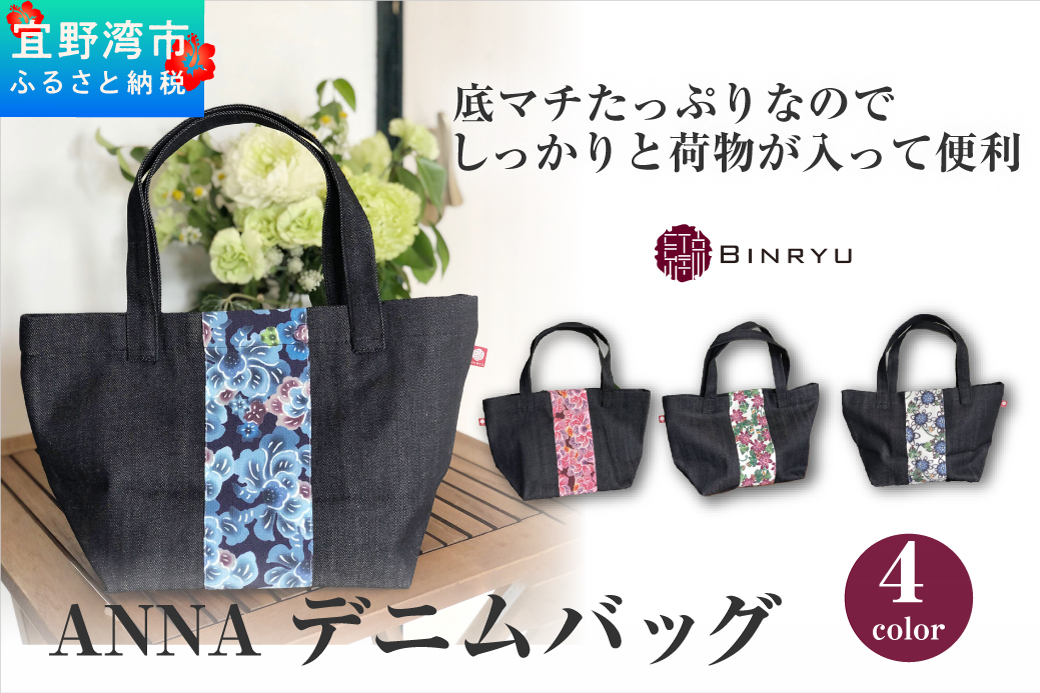 【フォルザ】ANNAデニムバッグ| 紅琉 BINRYU アラヤプランニング株式会社 | 沖縄 伝統工芸 びんがた 紅型 | テキスタイル 柄 花柄 | トート ミニバッグ マチあり お弁当バッグ 散歩バッグ バッグインバッグ