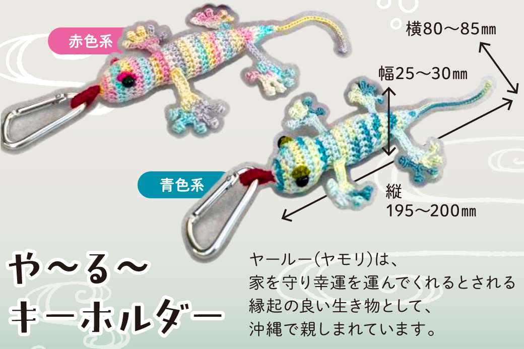 シーサー ストラップ＆や～る～キーホルダー 選べる2色 赤色系 1セット(3個) | じあいサポート 就労継続支援B型事業所 | 数量限定 手づくり | 色 カラー 赤色系 青色系 | シーサー やもり 飾り ストラップ キーホルダー | 沖縄 宜野湾市 送料無料