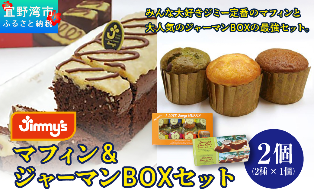 マフィン＆ジャーマンBOX セット 2個 ( 2種 × 1個 ) | Jimmy's 地元で愛されるベーカリー＆デリカテッセンの老舗。 | 子供も喜ぶ おやつ 洋菓子 お菓子 焼き菓子 ケーキ | 詰め合わせ 沖縄 お取り寄せ スイーツ | ジミー ジミーズ | 送料無料