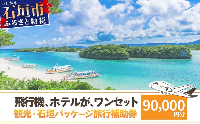 石垣パッケージ旅行補助券(90,000円分) OTI-02