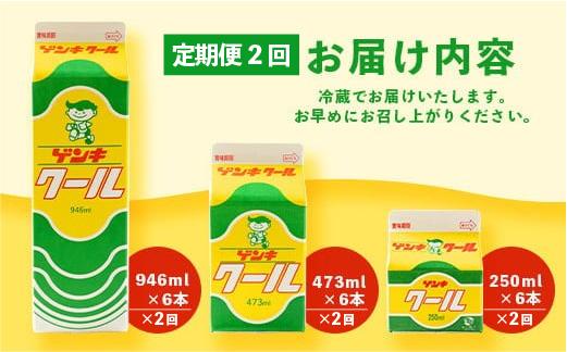 【ふるさと納税限定】【定期便_2回】ゲンキクールバリューセット【八重山ゲンキ乳業】【石垣島のソウルドリンク ゲンキクール】GN-1_2t