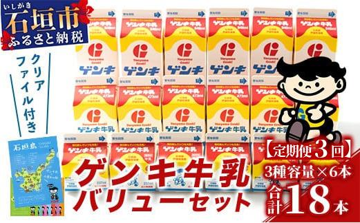 【ふるさと納税限定】【定期便_3回】ゲンキ牛乳バリューセット【八重山ゲンキ乳業】【日本最南端の乳業】【伊盛牧場産 生乳100％使用】GN-3_3t