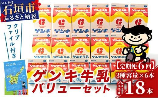 【ふるさと納税限定】【定期便_6回】ゲンキ牛乳バリューセット【八重山ゲンキ乳業】【日本最南端の乳業】【伊盛牧場産 生乳100％使用】GN-3_6t