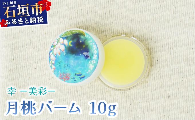 幸－美彩－さちちゅらいろ 月桃バーム（10g）OA-01