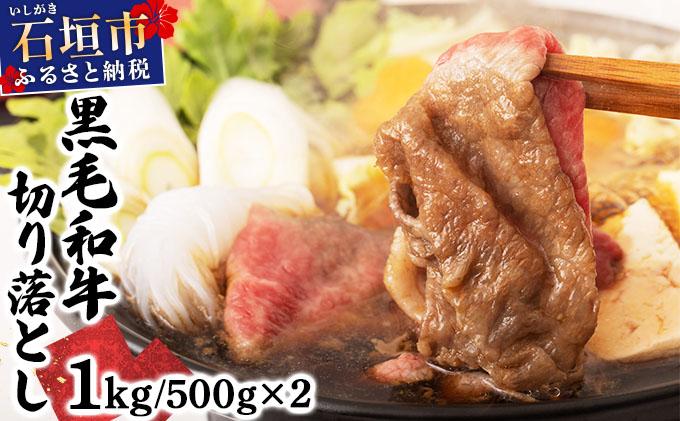 ＜期間限定 春フェア＞ 石垣島産経産黒毛和牛 1頭切り落とし 1kg