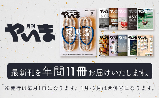 八重山諸島のローカル誌『月刊やいま』(毎月1日発行　1月・2月は合併号)【 沖縄県 石垣市 雑誌 地元紙 地元情報誌 ローカル誌 本 書籍 定期 】NZ-1-1