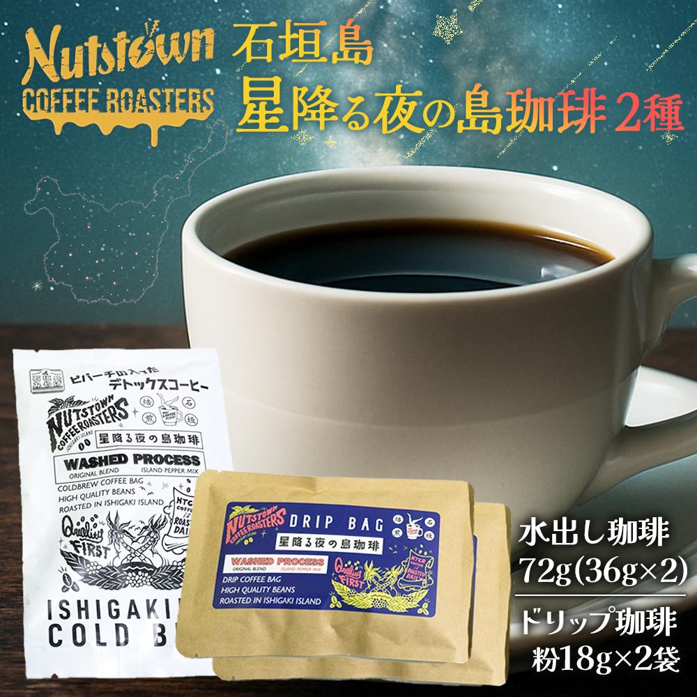 石垣島　星降る夜の島珈琲（2種） CK-10