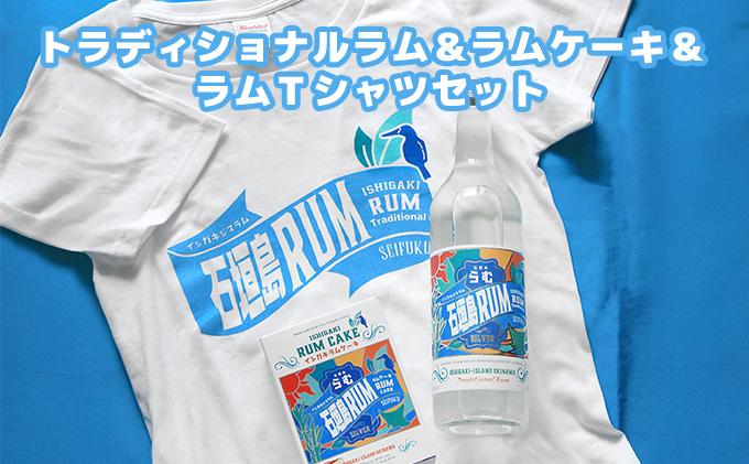 トラディショナルラム40度700ml＆ラムケーキ＆ラムTシャツセット＜TシャツサイズS＞AK-52-s