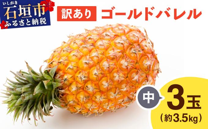 ≪5月上旬順次発送≫ 訳あり ゴールドバレル 中 3玉（約3.5kg） TP-19