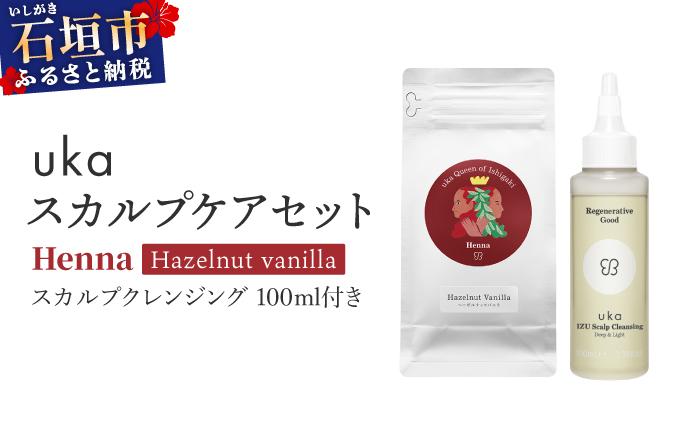 ＜石垣島産ヘナ使用＞ uka スカルプケアセット Henna (ヘーゼルナッツフレーバー) スカルプクレンジング 100ml付き | KU-008_HO