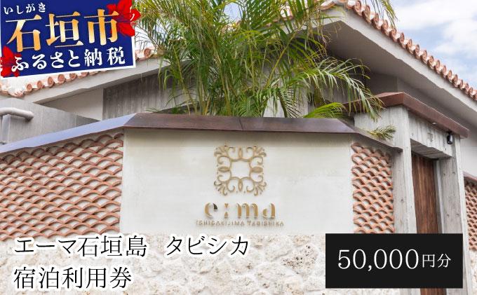 「エーマ石垣島 タビシカ」一棟貸しヴィラホテル宿泊利用券 50,000円分 | 宿泊券 高級 宿 ホテル ふるさと 旅行 宿泊 チケット クーポン 沖縄県 沖縄 石垣 石垣島 石垣市
