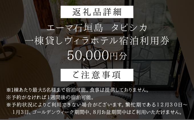 「エーマ石垣島 タビシカ」一棟貸しヴィラホテル宿泊利用券 50,000円分 | 宿泊券 高級 宿 ホテル ふるさと 旅行 宿泊 チケット クーポン 沖縄県 沖縄 石垣 石垣島 石垣市