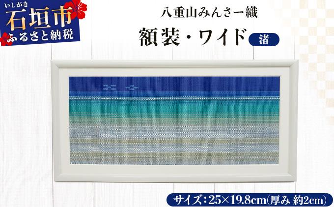八重山みんさー織 額装・ワイド 「渚」 | 伝統工芸品 織物 みんさー 送料無料 沖縄県石垣市