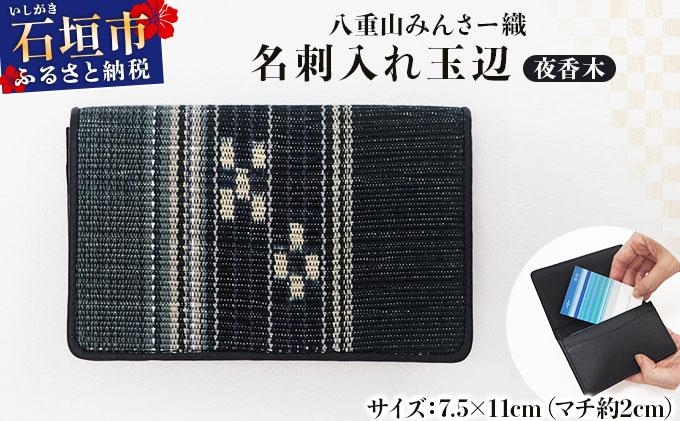 ＜バレンタインギフト対応＞八重山みんさー織 名刺入れ玉辺 夜香木 | 伝統工芸品 織物 みんさー 送料無料 沖縄県石垣市