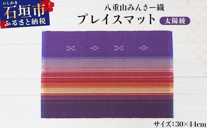 八重山みんさー織 プレイスマット 太陽綾 | 伝統工芸品 織物 みんさー 送料無料 沖縄県石垣市