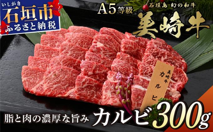 美崎牛 特選カルビ 300g 焼肉の王様！ | 牛肉 和牛 黒毛和牛 沖縄 石垣 A5 オーガニック 幻の和牛 カルビ