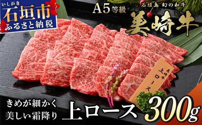 美崎牛 特選上ロース 300g | 王道にして至高の味わい 牛肉 和牛 黒毛和牛 沖縄 石垣 A5 オーガニック 幻の和牛 ロース