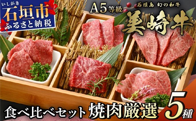 美崎牛 厳選5種 焼肉食べ比べセット 250g | 牛肉 セット 和牛 黒毛和牛 沖縄 石垣 A5 オーガニック 幻の和牛 ギフト