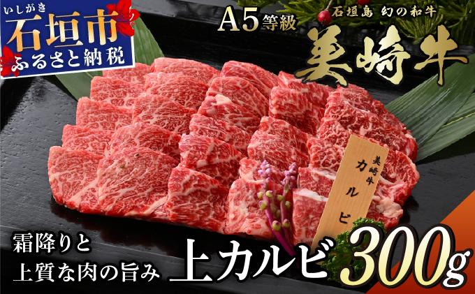 美崎牛 特選上カルビ 300g | 焼肉の王様、降臨。 牛肉 和牛 黒毛和牛 沖縄 石垣 A5 オーガニック 幻の和牛 カルビ