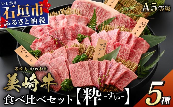 石垣島の恵み！美崎牛 厳選5種 焼肉食べ比べセット【粋 -すい-】 | 牛肉 セット 和牛 黒毛和牛 沖縄 石垣 A5 オーガニック 幻の和牛 ギフト