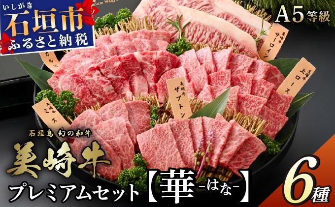 石垣島の恵みを味わい尽くす 美崎牛 プレミアム5種食べ比べ 大満足セット【華 -はな-】 | 牛肉 セット 和牛 黒毛和牛 沖縄 石垣 A5 オーガニック 幻の和牛 ギフト