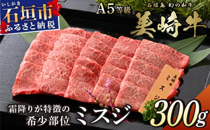 美崎牛 特選ミスジ 300g | 美食家のための希少部位 牛肉 和牛 黒毛和牛 沖縄 石垣 A5 オーガニック 幻の和牛