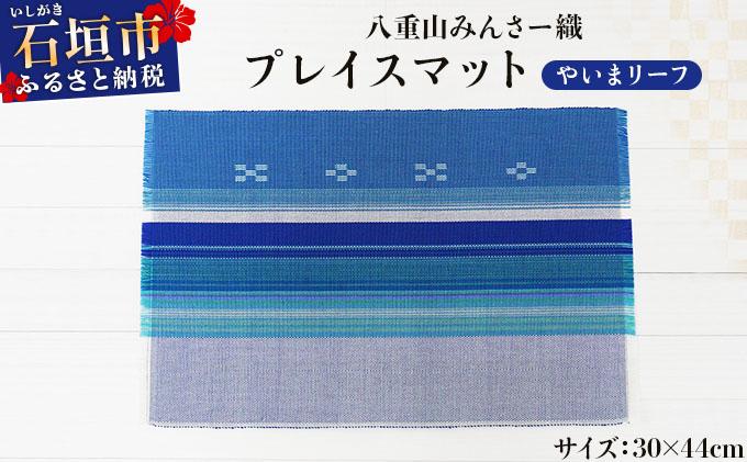 八重山みんさー織 プレイスマット やいまリーフ | 伝統工芸品 織物 みんさー 送料無料 沖縄県石垣市
