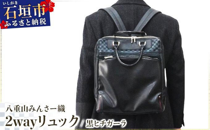 八重山みんさー織 2wayリュック 黒ヒチガーラ | 伝統工芸品 織物 みんさー 送料無料 沖縄県石垣市
