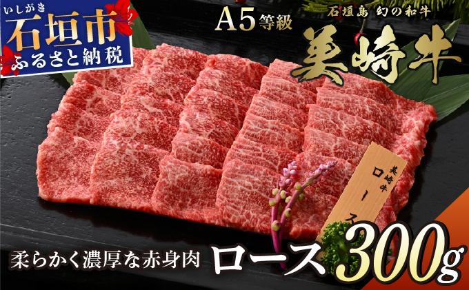 美崎牛 ロース焼肉用 300g | 焼肉の優等生 牛肉 和牛 黒毛和牛 沖縄 石垣 A5 オーガニック 幻の和牛