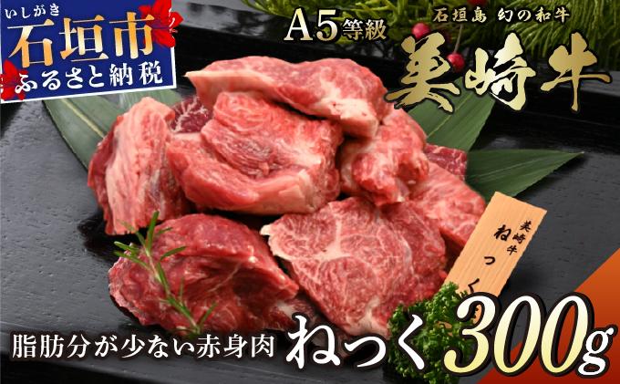 美崎牛 濃厚ネック肉 300g | 旨味、ほとばしる。 牛肉 和牛 黒毛和牛 沖縄 石垣 A5 オーガニック 幻の和牛