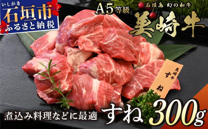美崎牛 とろける煮込み用スネ肉 300g | 旨味の宝庫！ 牛肉 和牛 黒毛和牛 沖縄 石垣 A5 オーガニック 幻の和牛